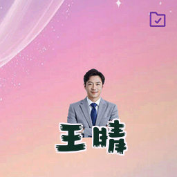 王晴